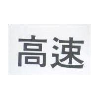 高速