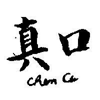 真口 CHEN CO 