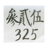 參貳伍 325