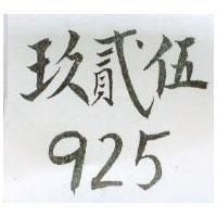玖貳伍 925