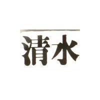 清水
