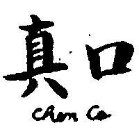真口
