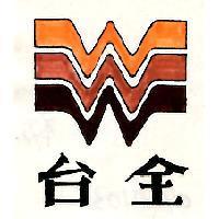 台全及圖
