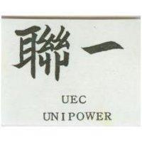 聯一 UEC UNIPOWER
