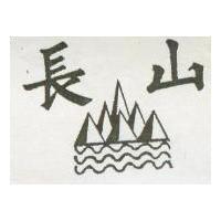長山及圖