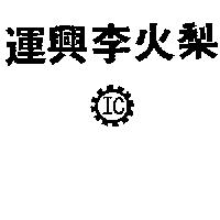 運興李火梨及圖 IC