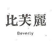 比芙麗 BEVERLY