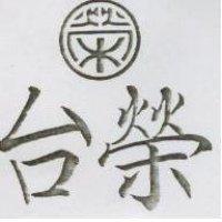 台榮及圖