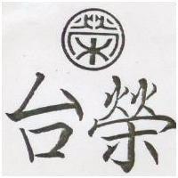 台榮及圖