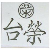 台榮及圖