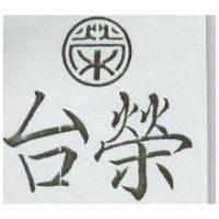 台榮及圖