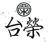 台榮及圖
