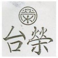 台榮及圖
