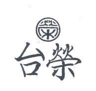 台榮及圖