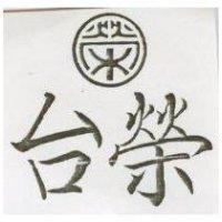 台榮及圖