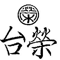 台榮及圖