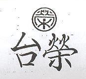台榮及圖