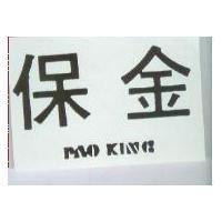 保金 PAO KING