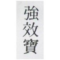 強效寶