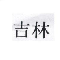 吉林