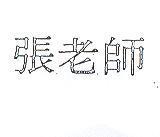 張老師
