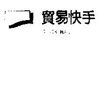 貿易快手