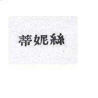 蒂妮絲