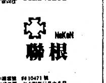 聯根