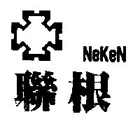 聯根