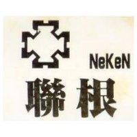 聯根及圖 NEKEN