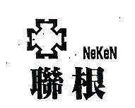 聯根