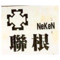 聯根