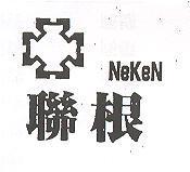 聯根