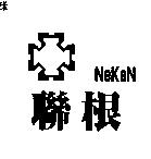 聯根