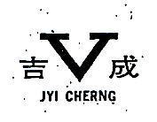 吉成及圖 JYI CHERNG