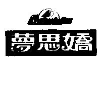 夢思嬌及圖 MEHNGSYJIAU