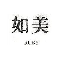 如美 RUBY