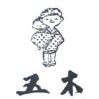 五木及圖