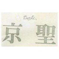 京聖 DORLI