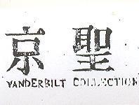 京聖 VANDERBILT COLLECTION