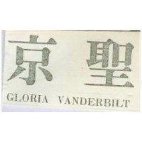 京聖 GLORIA VANDERBILT