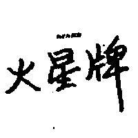 火星牌 MARS 