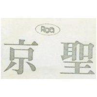 京聖 RGA 及圖