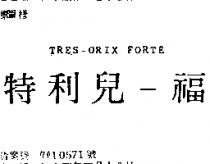 特利兒–福 TRES – ORIX FORTE