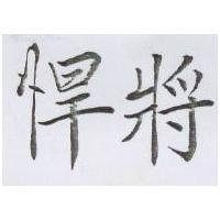 悍將