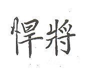悍將