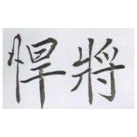 悍將