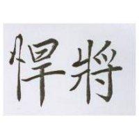 悍將
