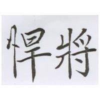 悍將