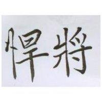 悍將